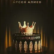 С Днём Рождения
